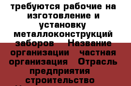 требуются рабочие на изготовление и установку металлоконструкций,заборов. › Название организации ­ частная организация › Отрасль предприятия ­ строительство › Название вакансии ­ рабочий › Место работы ­ альгешево › Минимальный оклад ­ 15 000 › Максимальный оклад ­ 30 000 - Чувашия респ. Работа » Вакансии   